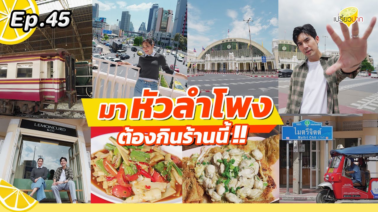 แจกแพลน #หัวลำโพง I Lemoncurd and Co l แดงราชาหอยทอด l ส้มตำรัชนีย์ หน้างอรอนาน l เปรี้ยวปาก EP. 45