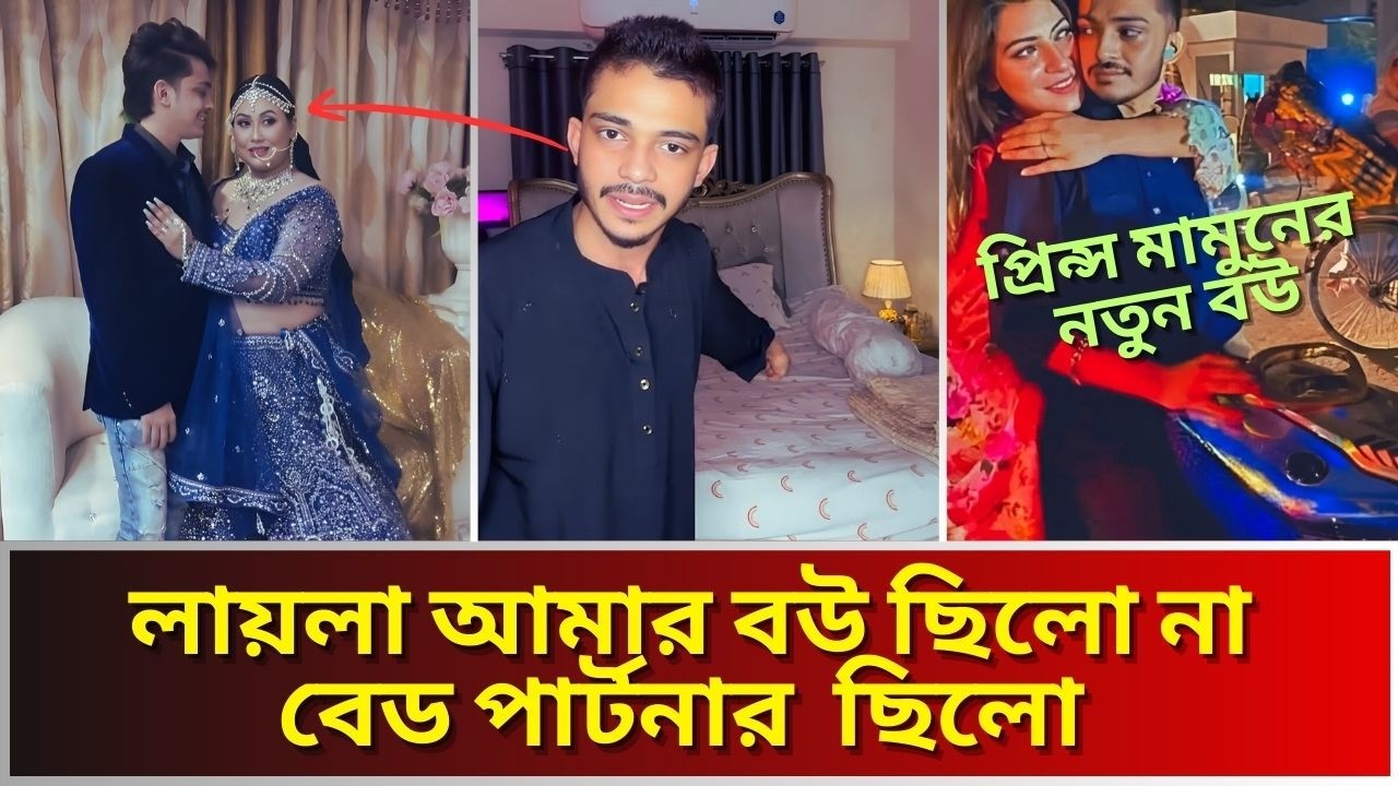প্রিন্স মামুনের নতুন বউ দেখে কান্নায় ভেঙ্গে পড়লেন লায়লা। Prince Mamun।Laila