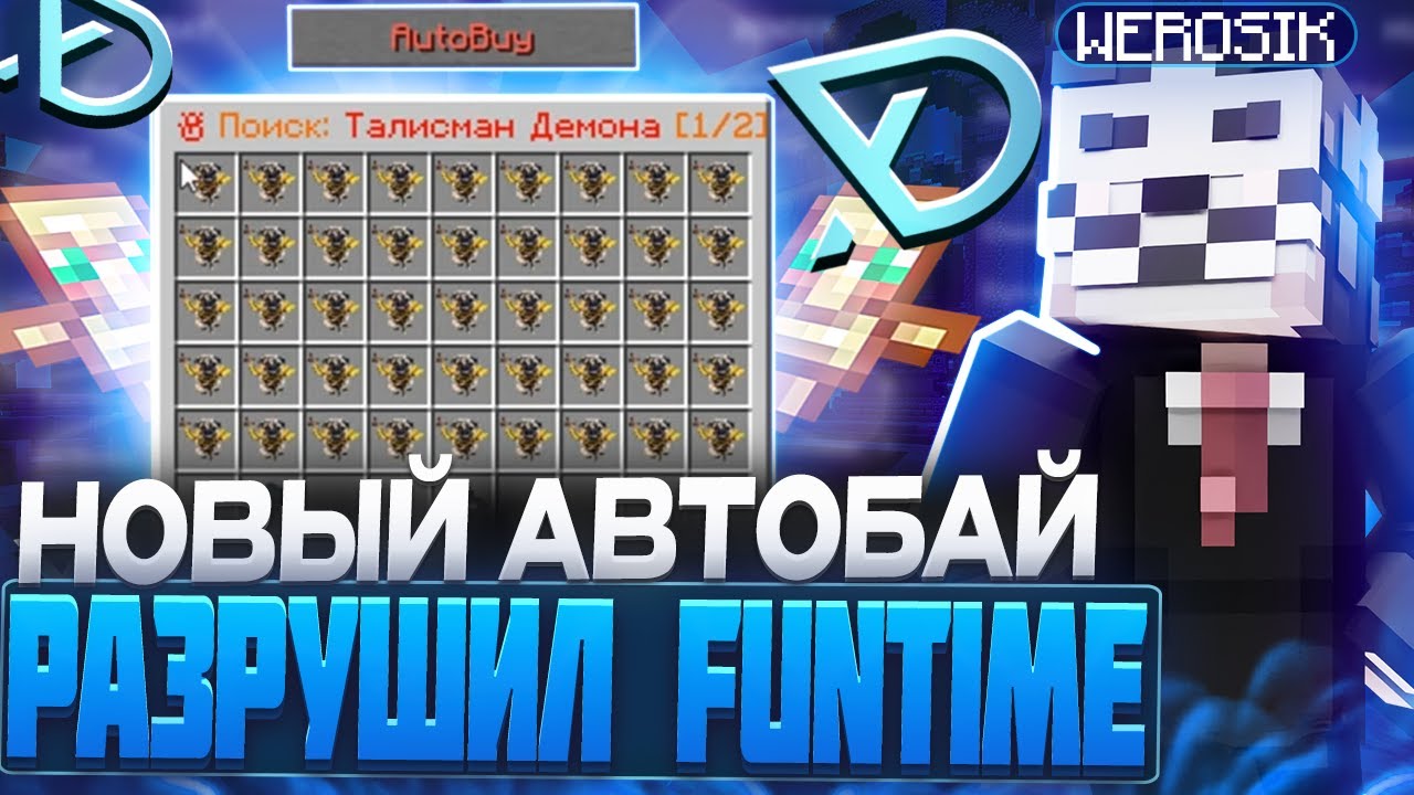 НОВЫЙ АВТОБАЙ DELTACLIENT РАЗРУШИЛ ЭКОНОМИКУ FUNTIME