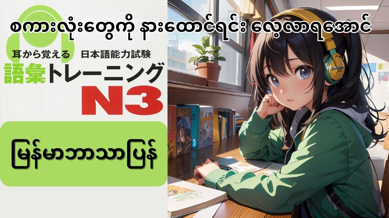 N3［語彙トレニーグ］耳から覚える日本語能力試験　mimikaraoboeru N3