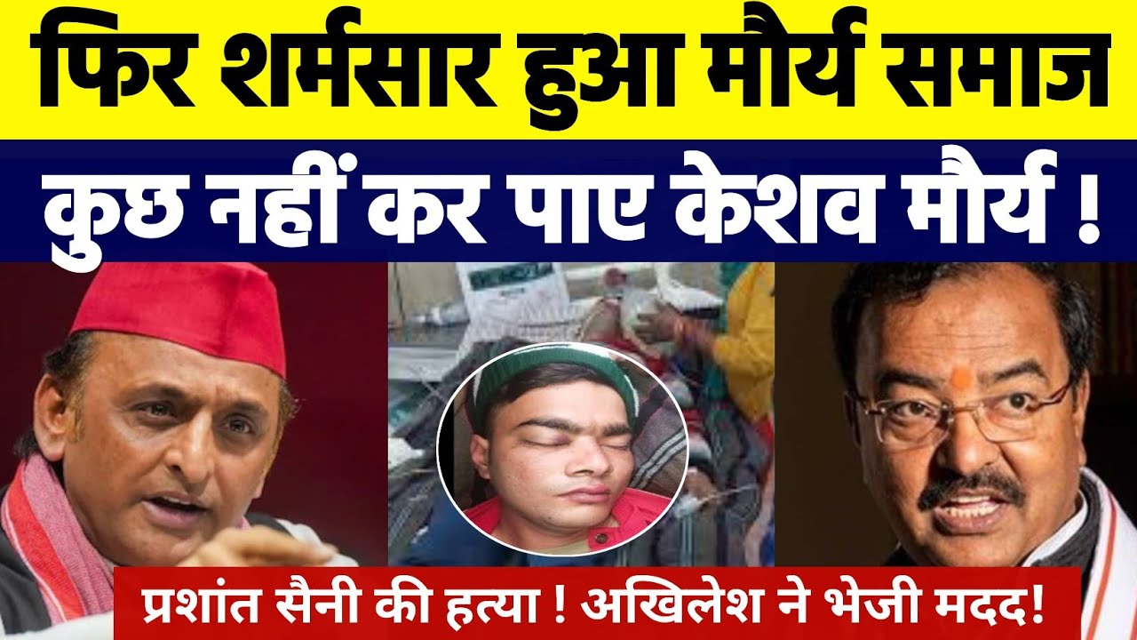 Then the Maurya community spread! Prashant Saini was murdered! Keshav Prasad Maurya could not do anything?