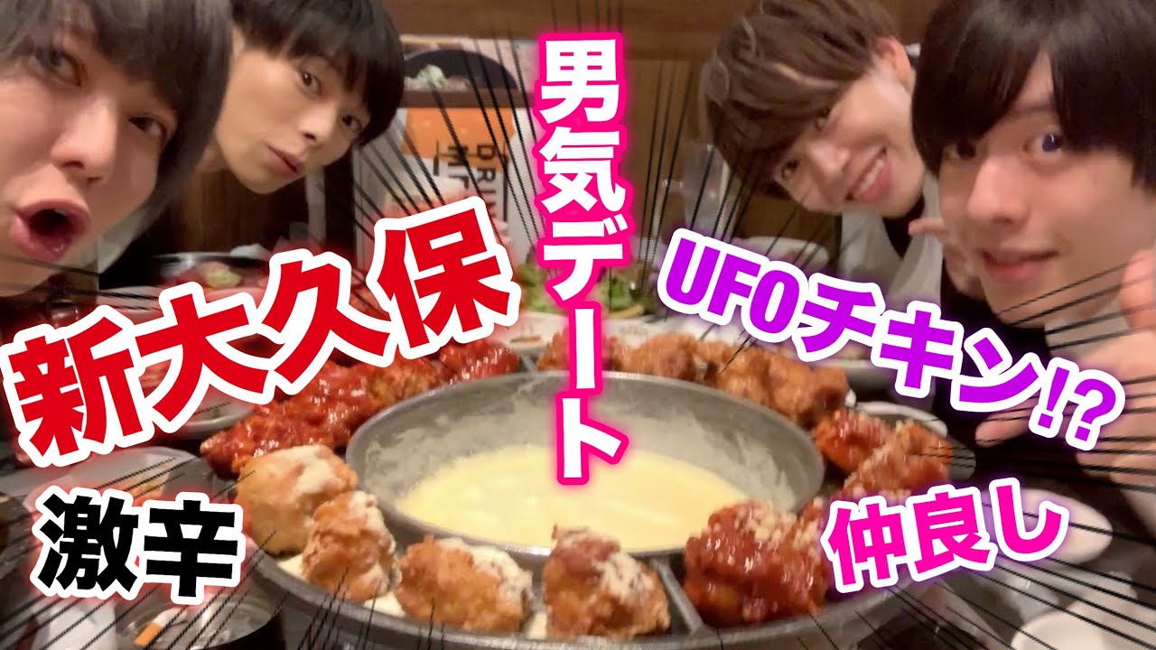 【韓国デート】男4人で新大久保の韓国料理食べてみた