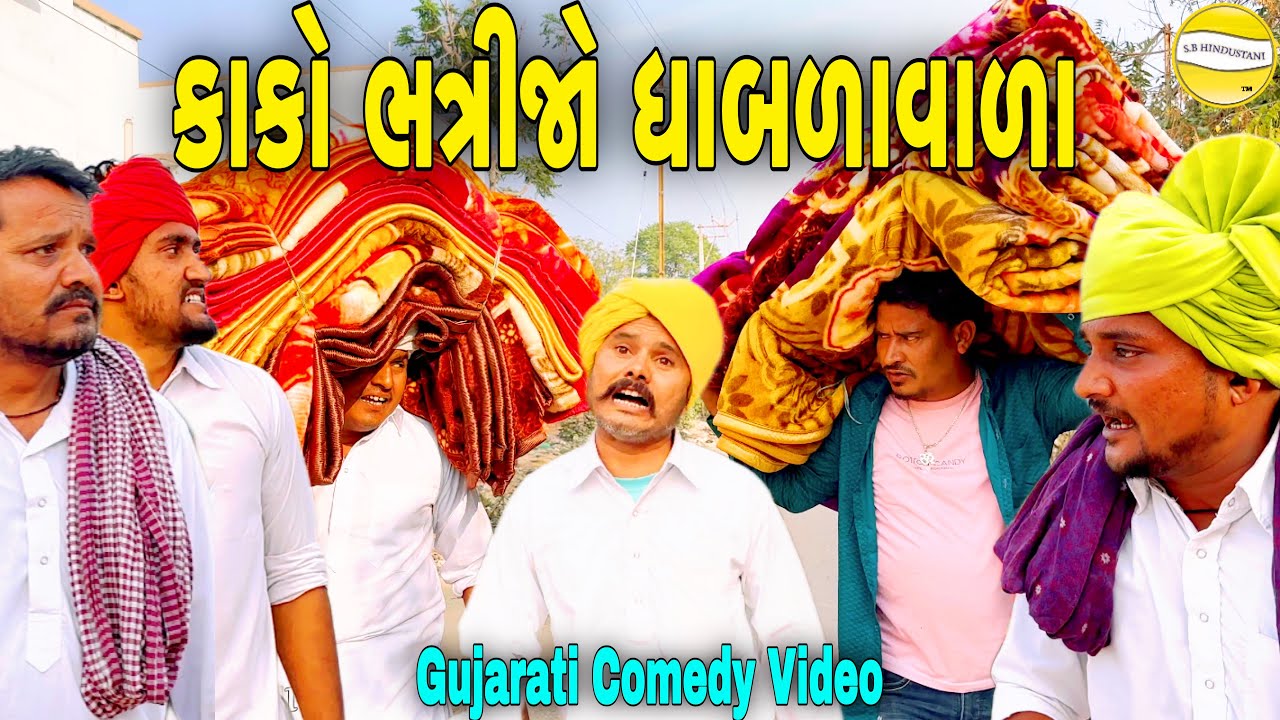 કાકો-ભત્રીજો ધાબળાવાળા//Gujarati Comedy Video//કોમેડી વિડીયો SB HINDUSTANI