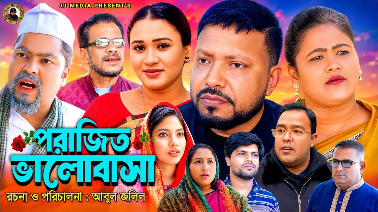 SYLHETI NATOK=পরাজিত ভালোবাসা=ABDUL JALIL NEW NATOK BANGL 