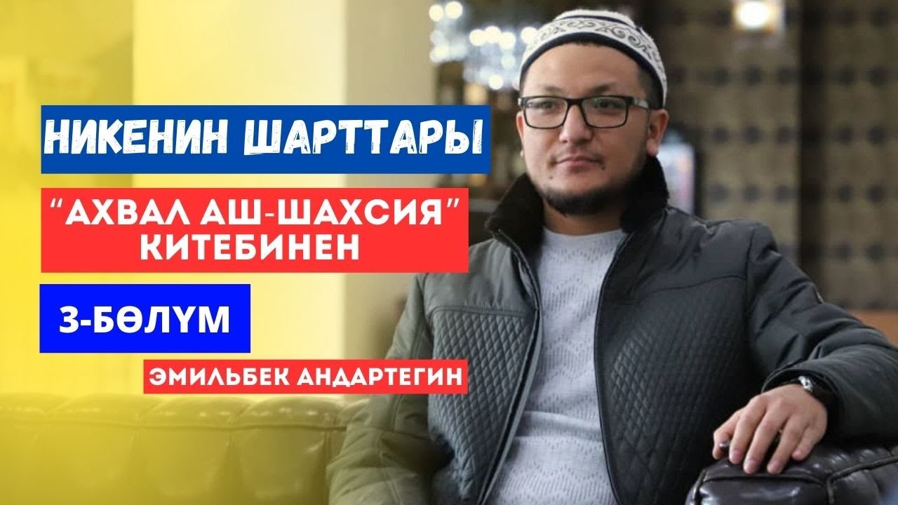 Никенин шарттары жана анын негиздери | 3-сабак | “Ахвал Аш-Шахсия” китебинен | Эмильбек Андартегин