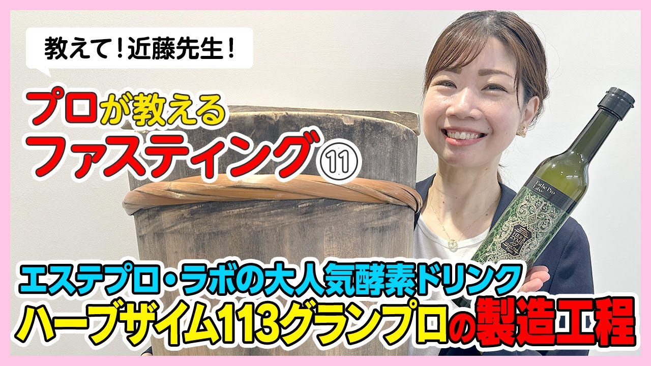 酵素ドリンク「ハーブザイム113グランプロ」の製造工程【エステプロラボ人気NO.1商品】