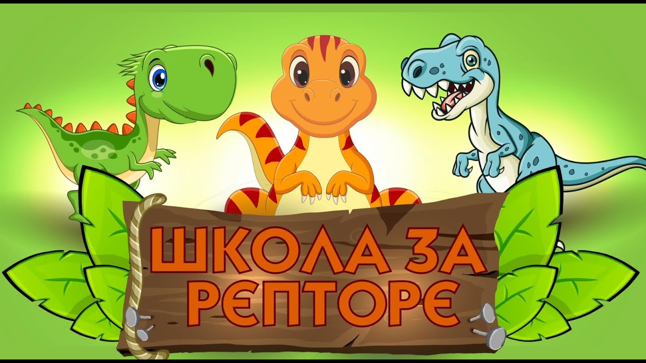 Skola za reptore | price za decu | pricica o dinosaurusima | Woof Woof Videos | Dino price