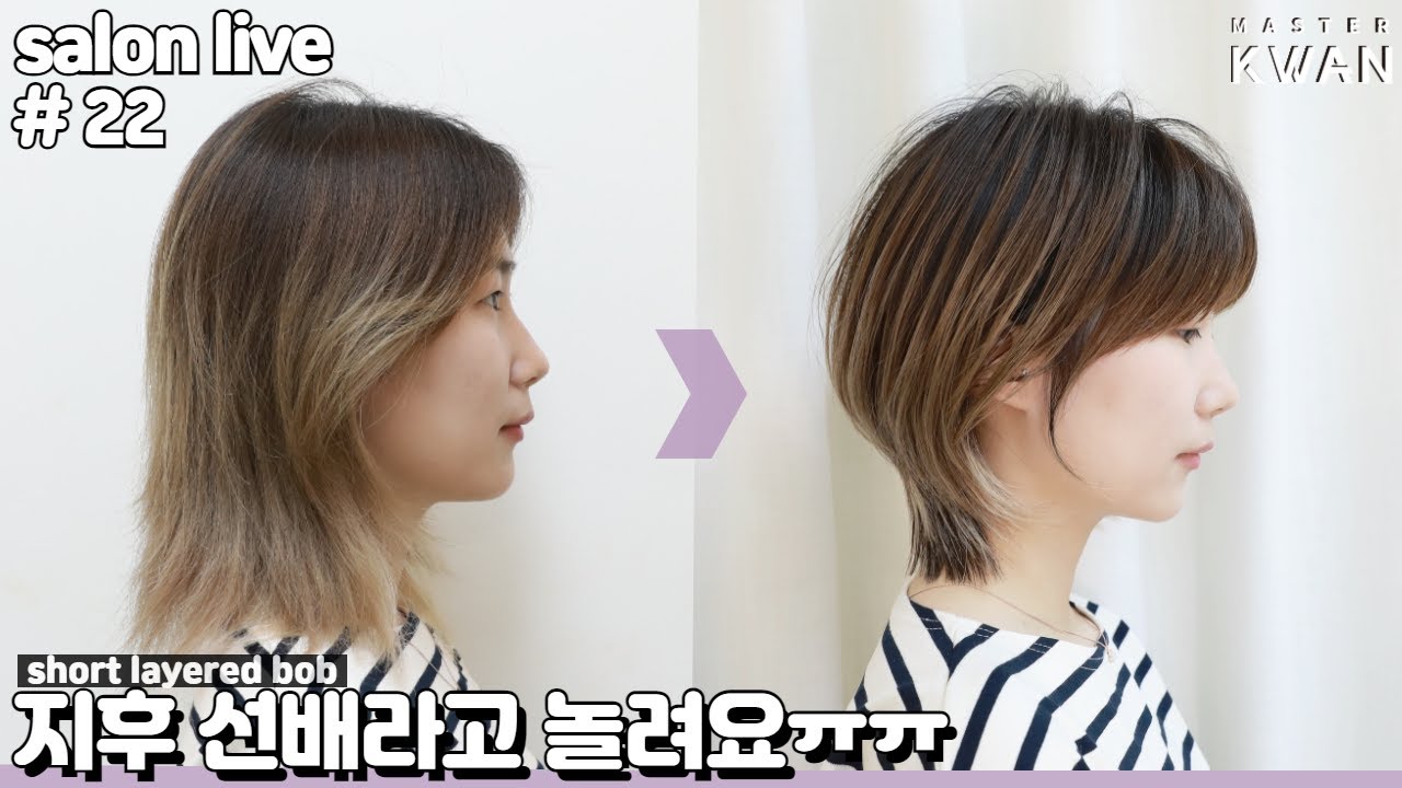 SUB)주위에서 지후선배라고 놀려요! 망한 허쉬컷 단발#허쉬컷 변신! 살롱 라이브 22. how to cut layered wolfcut style | 마스터콴