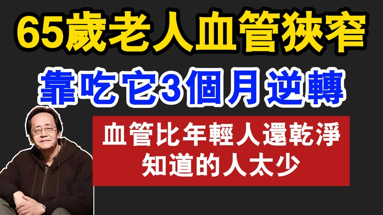 【倪海厦】65歲血管比年輕人還乾淨？倪師揭秘：心陽不足是關鍵！每週吃一次「它」，掃除垃圾不費力 