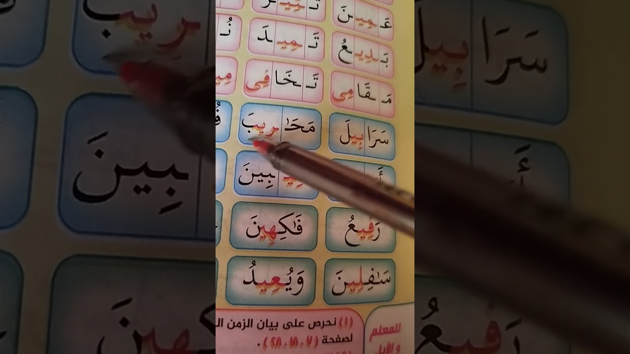 المد بالياء نور البيان ص 28 و 29 و 30 و 31