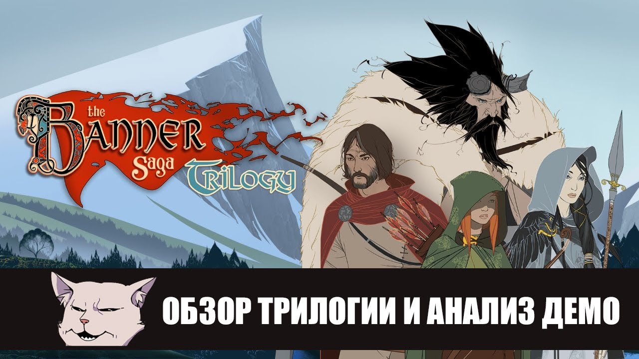 Обзор трилогии игр The Banner Saga.
