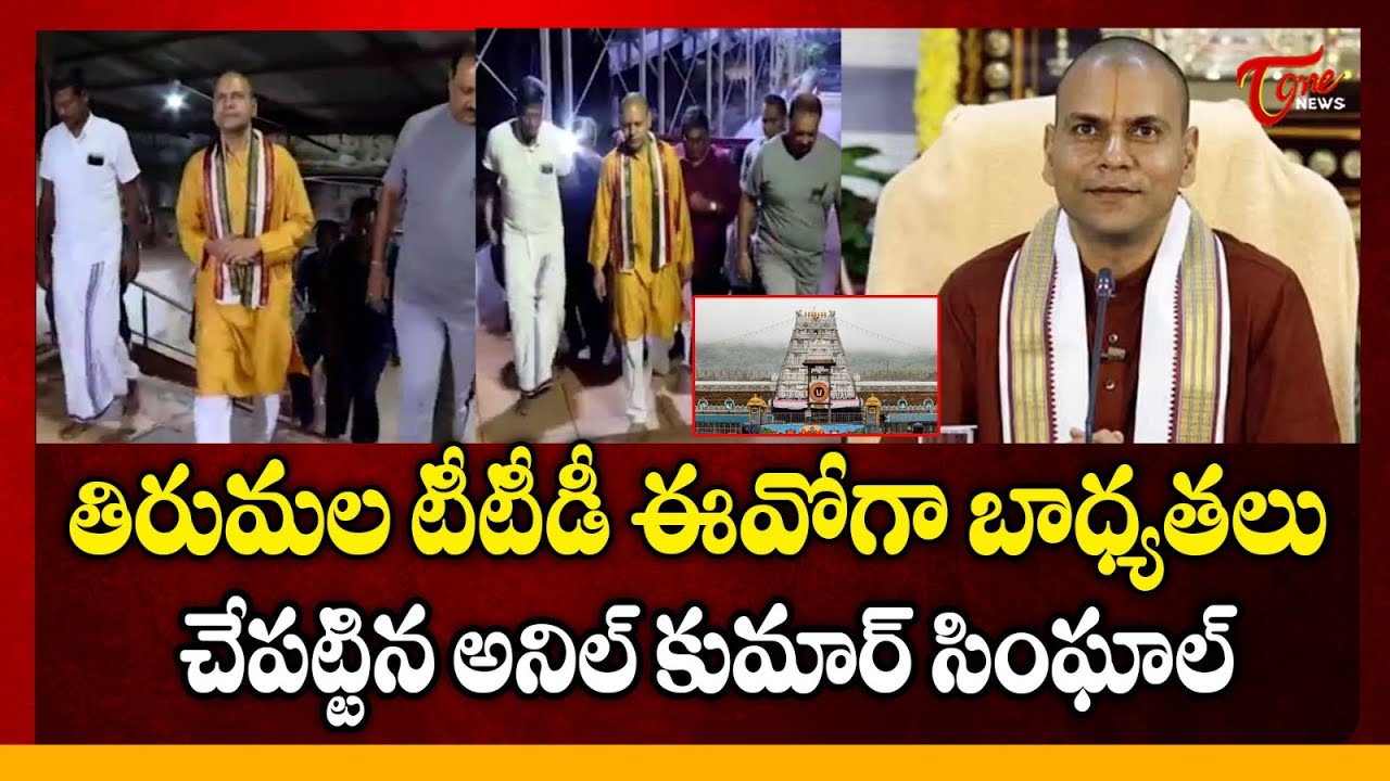 TTD ఈవోగా అనిల్ కుమార్ సింఘాల్ బాధ్యతలు | Anil Kumar Singhal Takes Charge as TTD EO | Tone News
