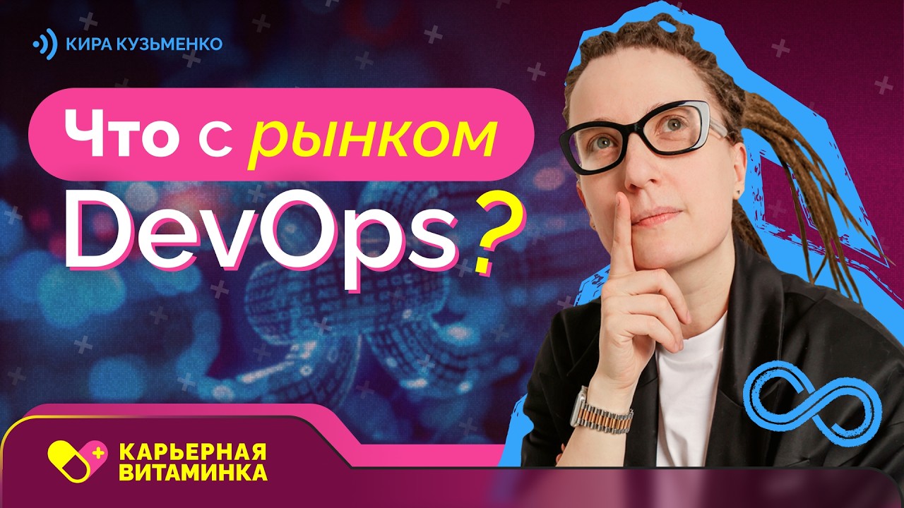 Конец универсального DevOps. Кого нанимают в 2026?
