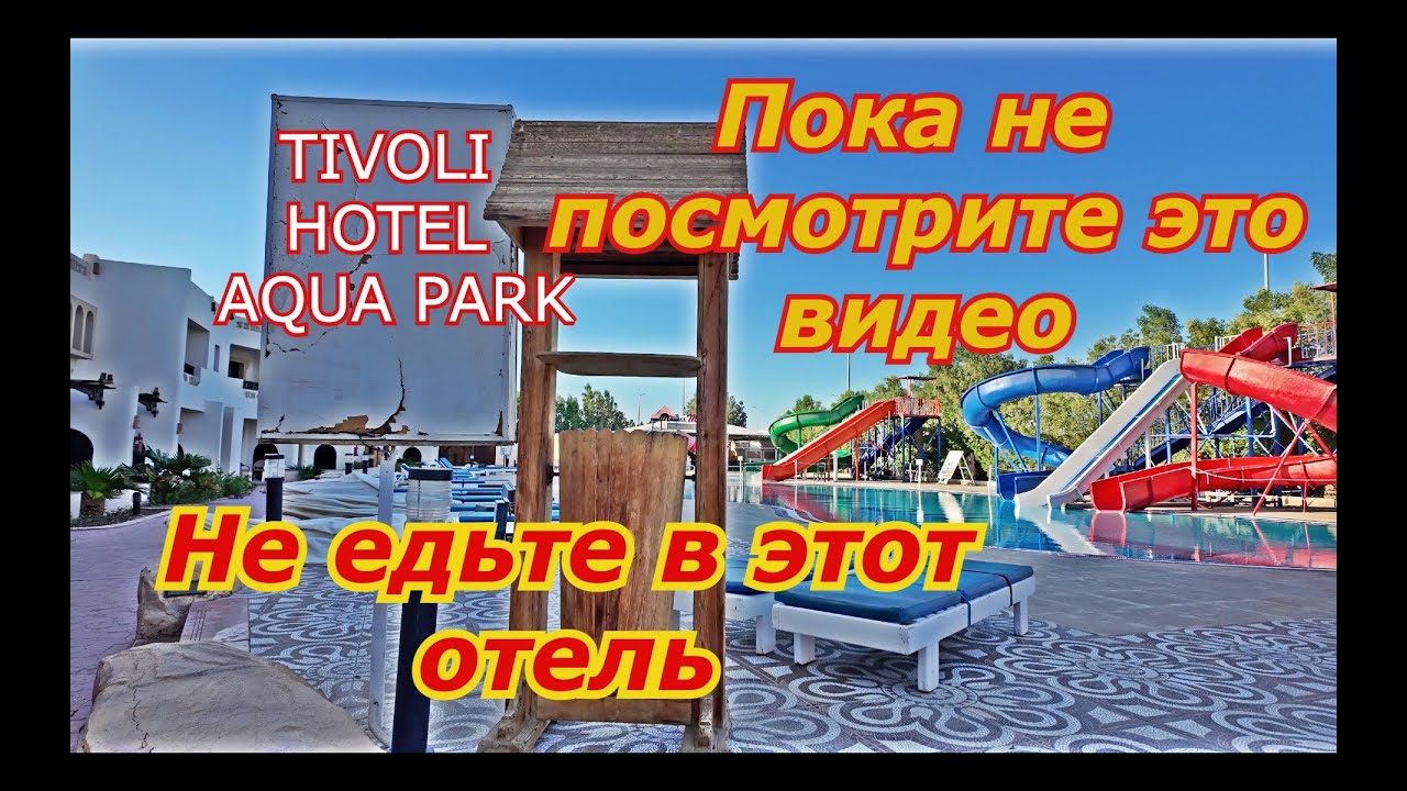 Египет ВСЯ ПРАВДА ОБ отеле TIVOLI HOTEL AQUA PARK (Шарм-эль-Шейх)