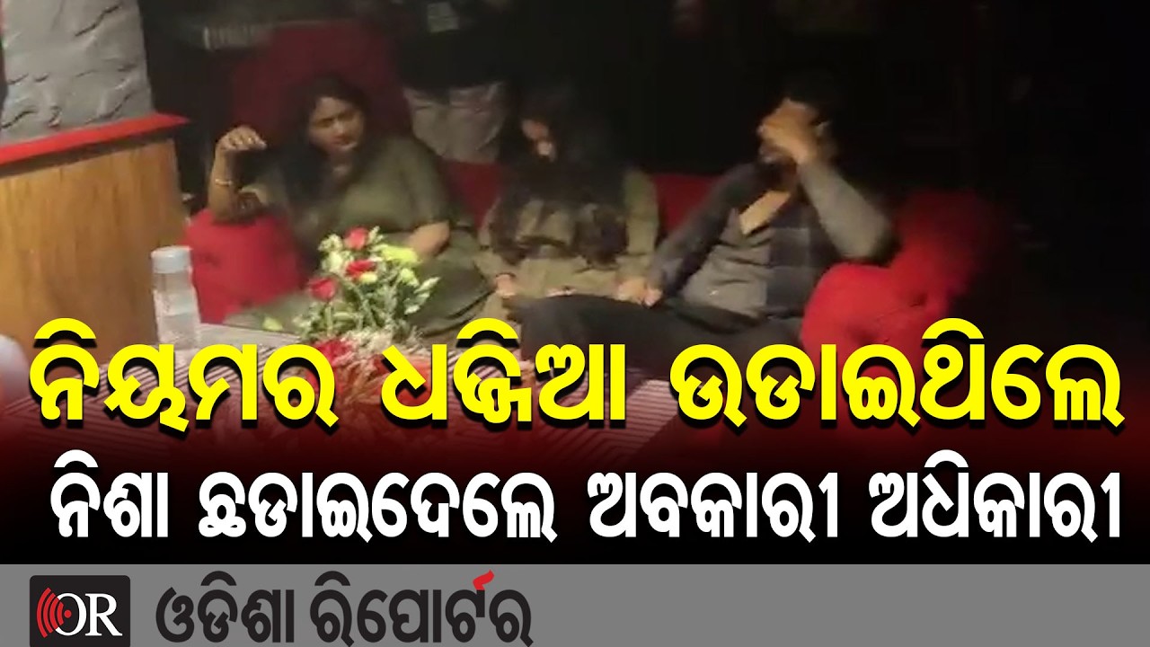 ନିୟମର ଧଜ୍ଜିଆ ଉଡାଇଥିଲେ, ନିଶା ଛଡାଇଦେଲେ ଅବକାରୀ ଅଧିକାରୀ | Odisha Reporter