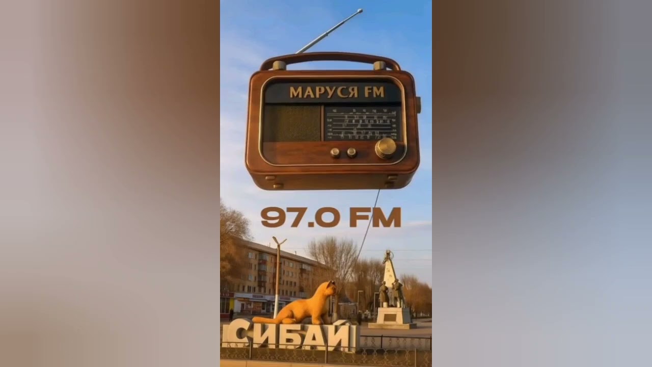 Местный рекламный блок | Маруся FM (Сибай, 97.0 FM) [27.02.2026]