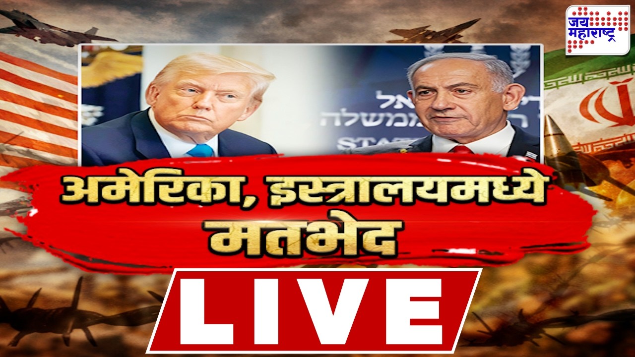 LIVE Jai Maharashtra News: अमेरिका, इस्रालयमध्ये तीव्र मतभेद | Israel-US Vs Iran War