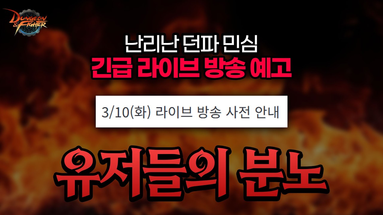 【던파】라방 이후 박살난 민심 디렉터 긴급방송 떴다