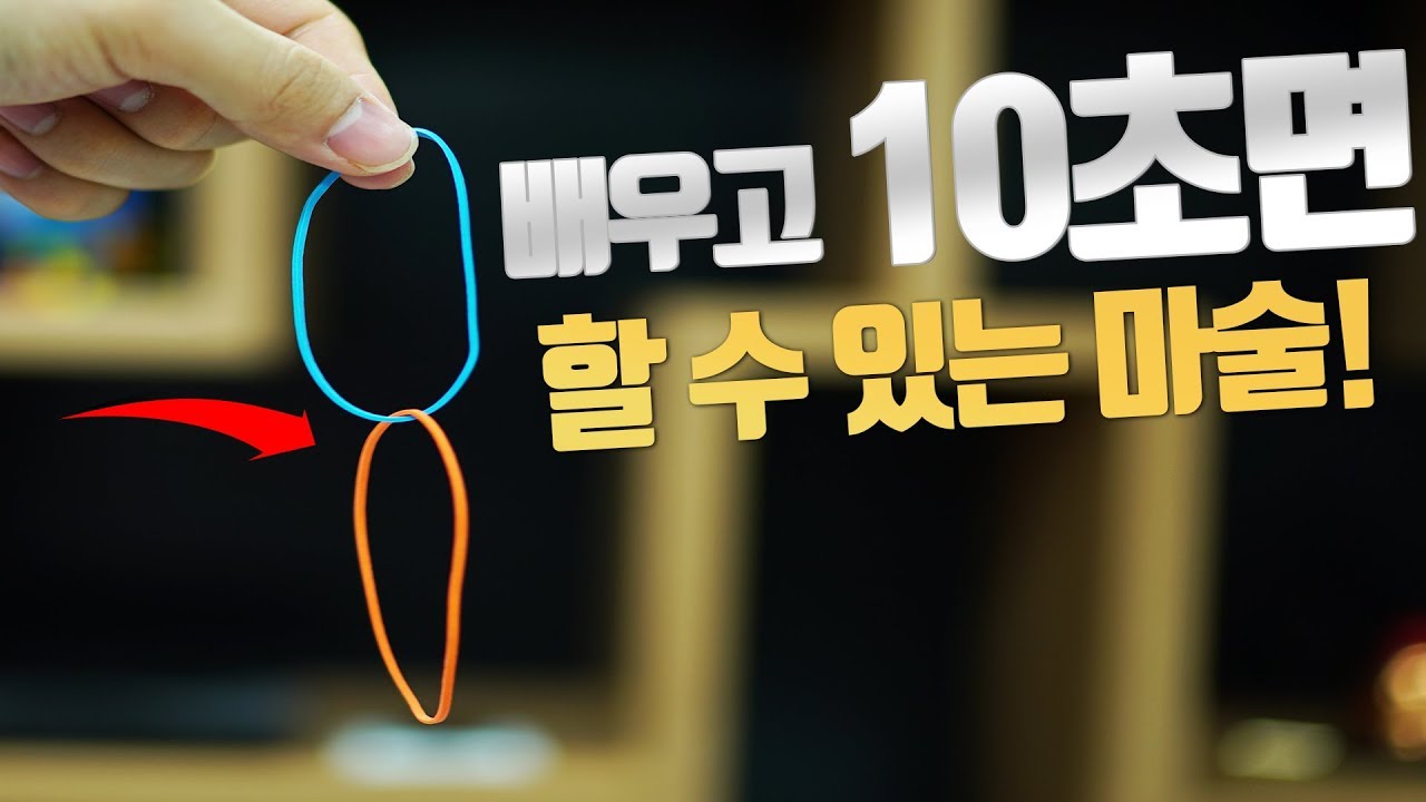 마법 같은 마술을 하는 가장 쉬운 방법. 고무줄 2개만 있으면 가능한 마술 배우기! - 니키