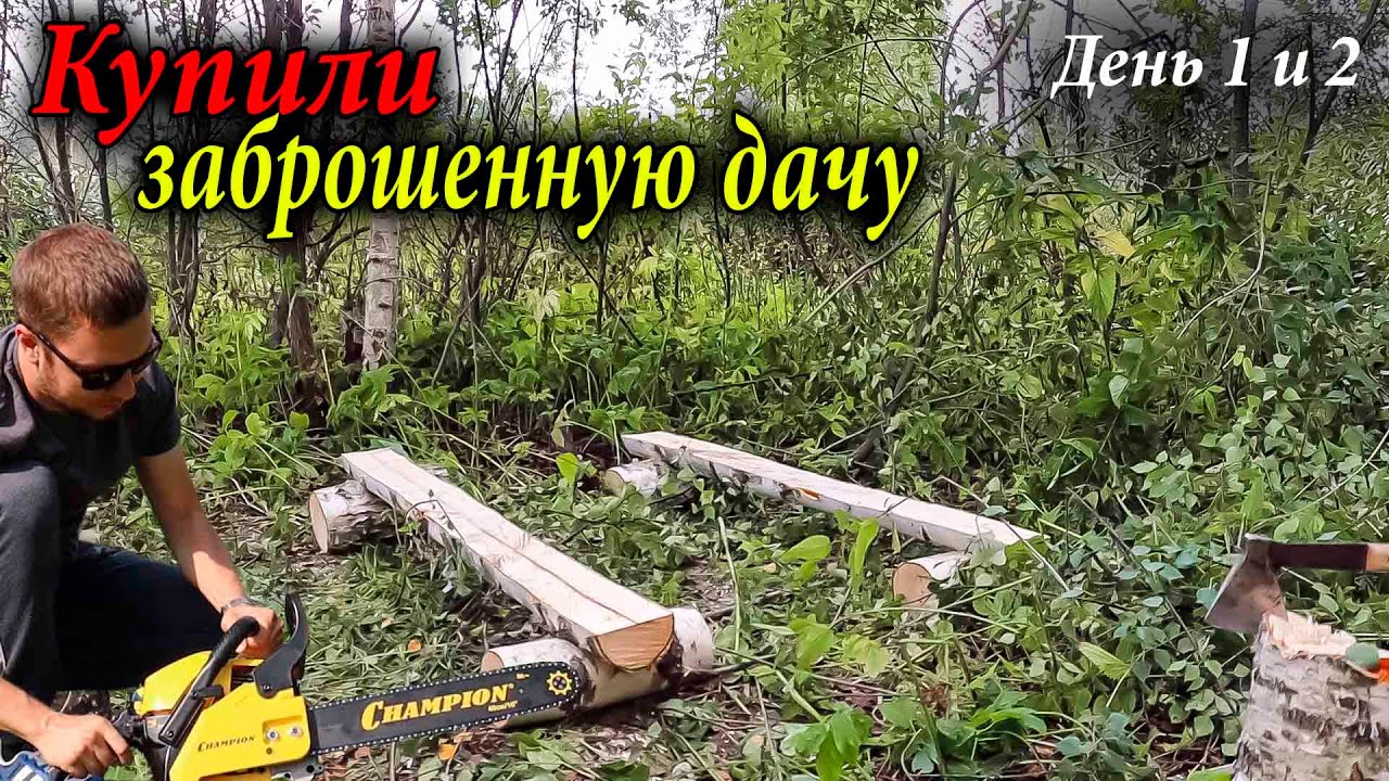 #1  Строим дачу с нуля! КУПИЛИ заброшенный УЧАСТОК ЗА 15 тысяч!