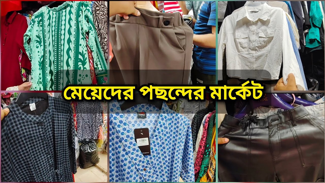 নূরজাহান মার্কেটে সবচেয়ে কম দামে দারুন দারুন সব কালেকশন 🔥সস্তায় কিনতে চাইলে চলে আসুন 