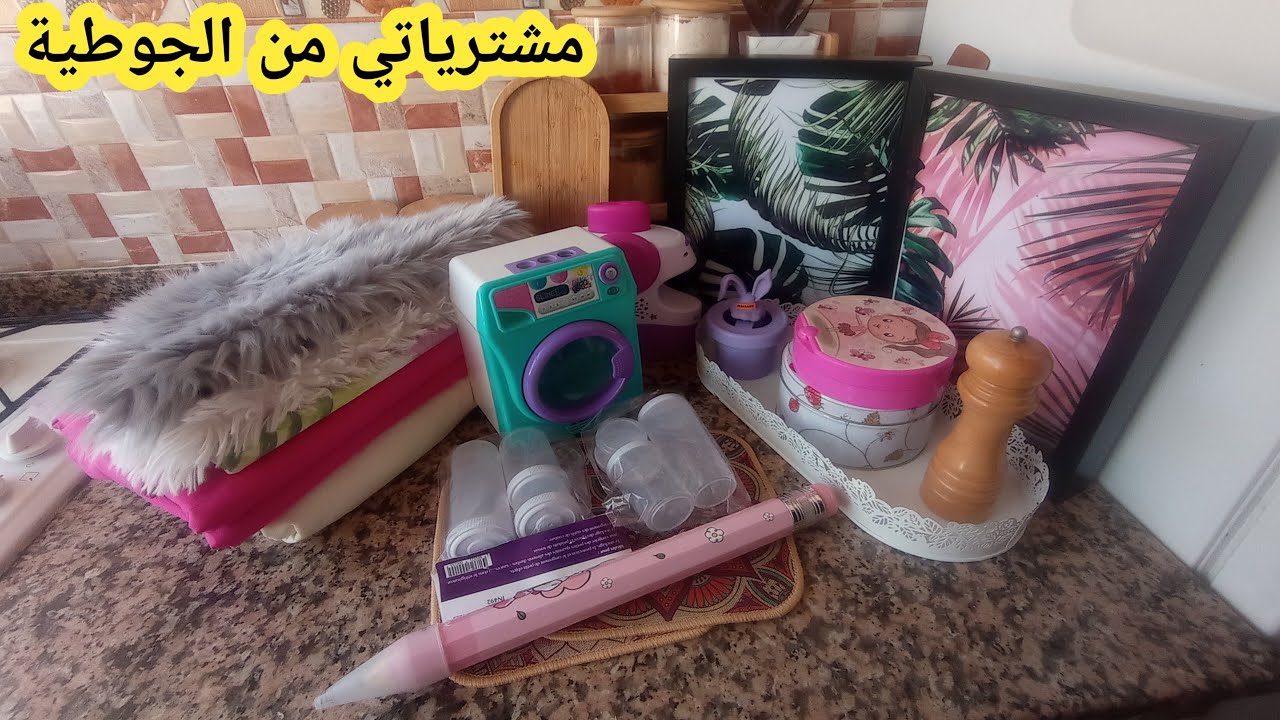 مشترياتي من الجوطية