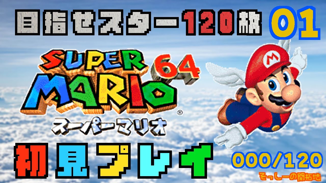 【初見プレイ】目指せスター120枚スーパーマリオ64 実況プレイ#１