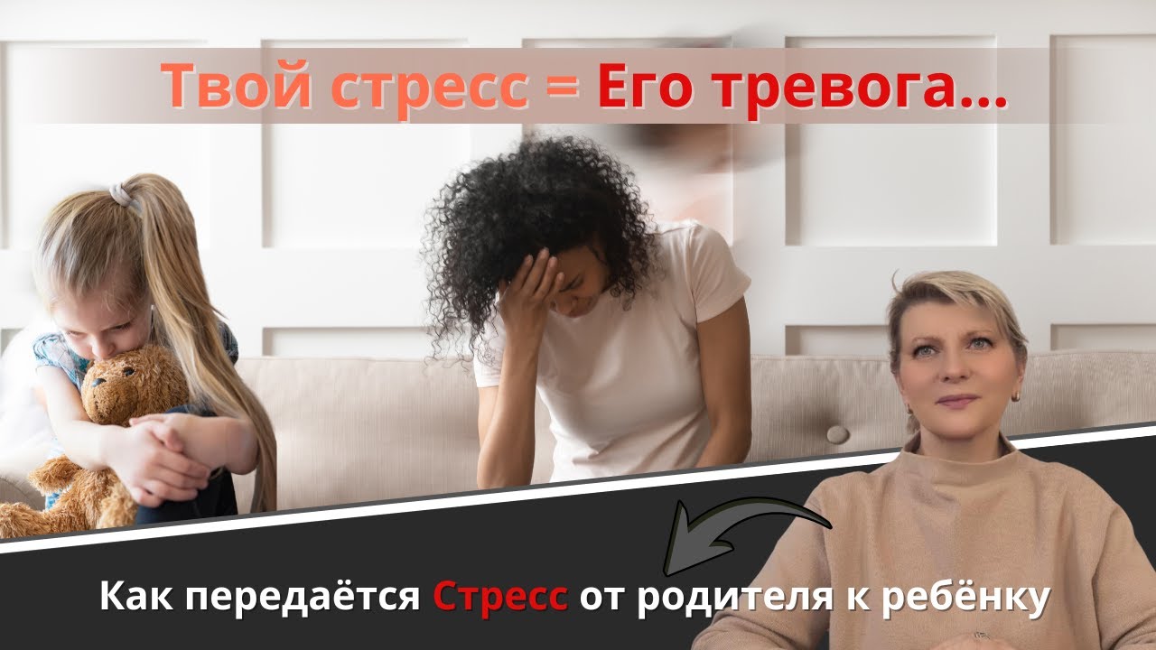 Твой стрес = его тревога. Как передаеться Стрес от родителя ребёнку.