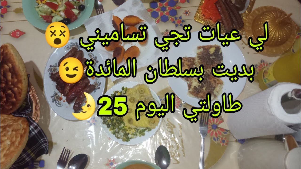 روتين رمضاني 🌛 لي عيات تجي تساميني 😵 طاولتي اليوم 25😚 بديت بسلطان المائدة 😉 نوخره مطريق 🤗