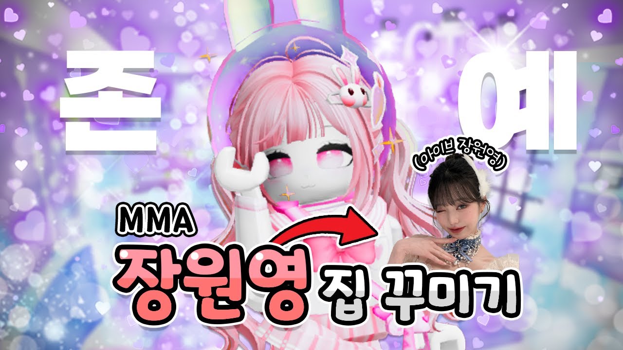 [요루루] ❤️'장원영'컨셉 집 꾸미기! ❤️ㅣRoblox Adopt me! 입양하세요! 로블록스