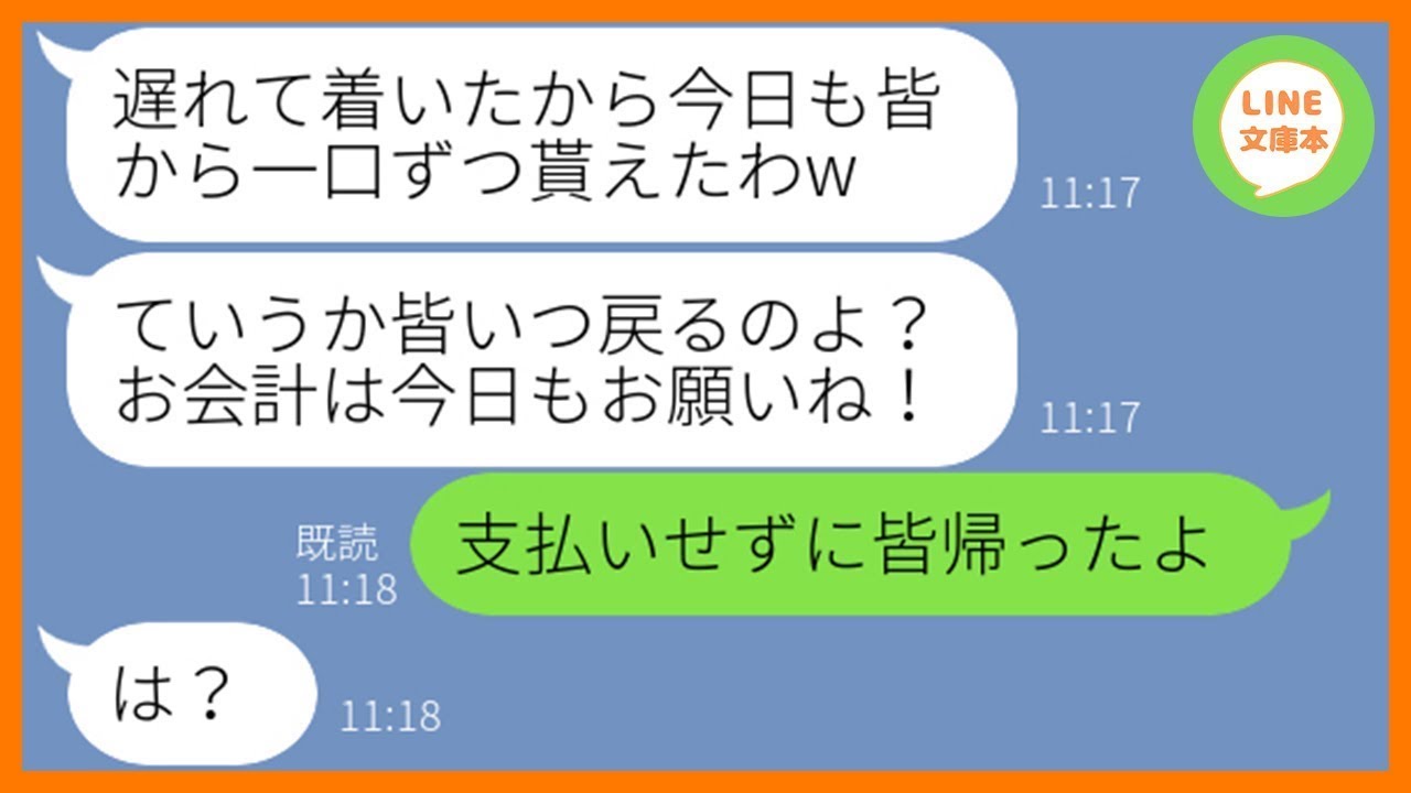 【LINE】ランチ会に毎回遅刻して絶対に代金を払わないママ友「途中参加だし頼んでないからお会計頼むねw」→人の料理を貰うDQN女に料理の代金を全額払わせてやったw【スカッとする話】【総集編】