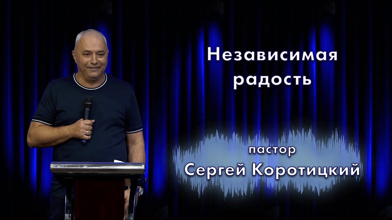 Независимая радость / пастор Сергей Коротицкий / церковь «Дом Божий» г. Мытищи / 28.08.2022