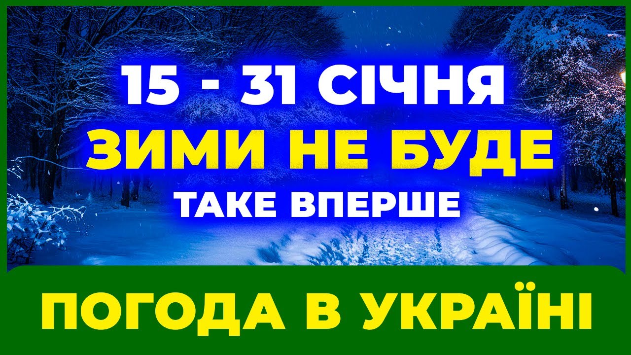 Вже за 7 ГОДИН зима може закінчитися / Погода на 15 - 31 СІЧНЯ