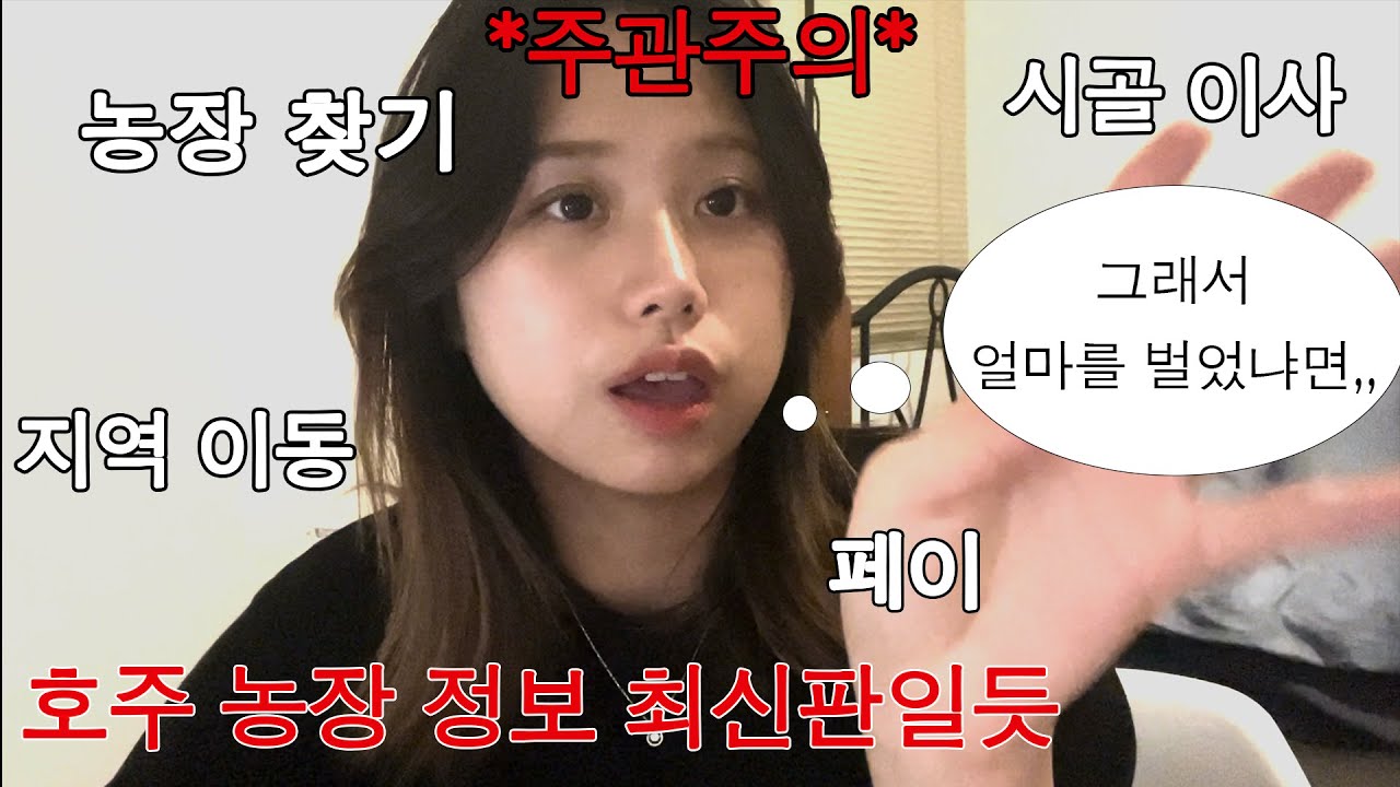 그래서 호주 농장에서 얼마버는데? ㅣ농장 찾는 방법, 가는 방법부터 끝까지 다 털어봅니다,,