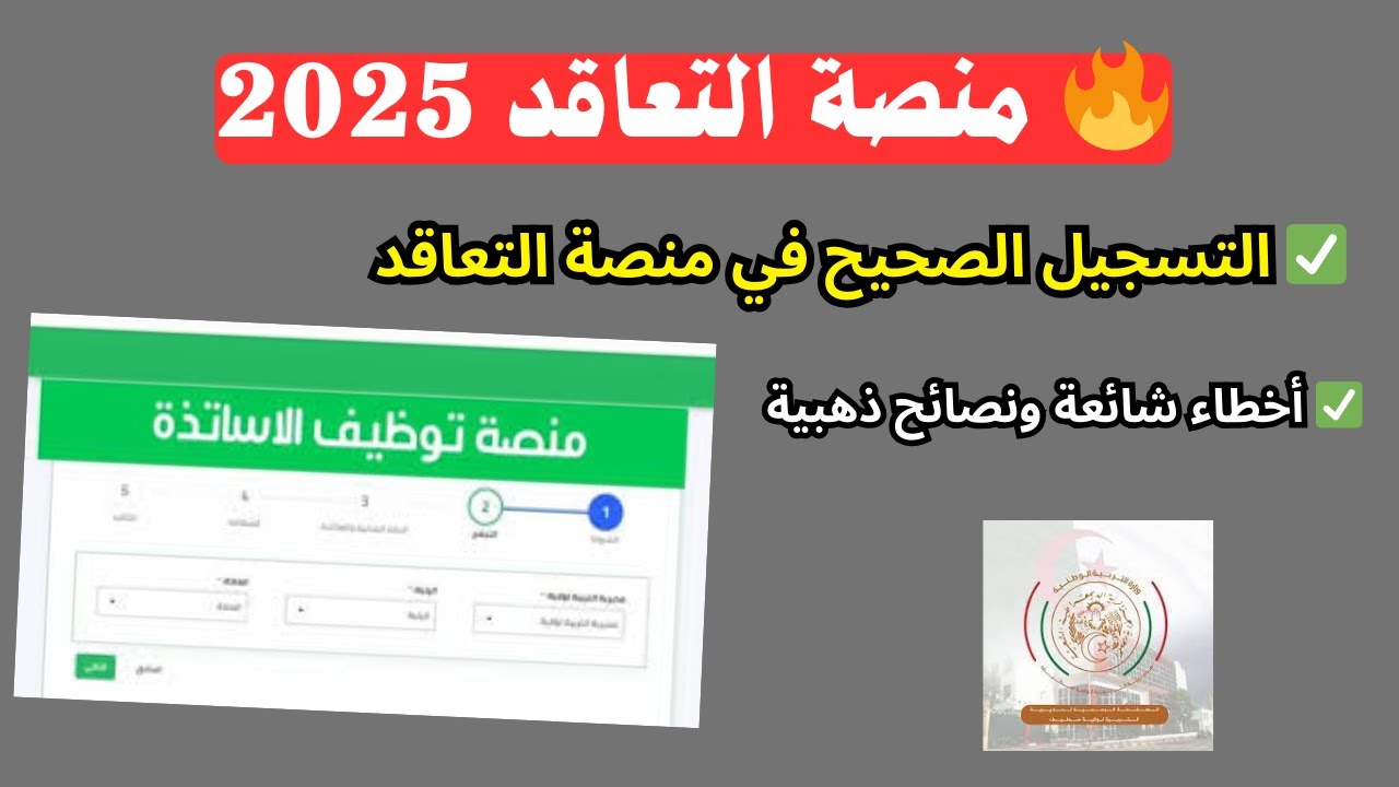 📌 أهم 7 تنبيهات عاجلة قبل التسجيل في منصة التعاقد (كل ما يجب أن تعرفه)