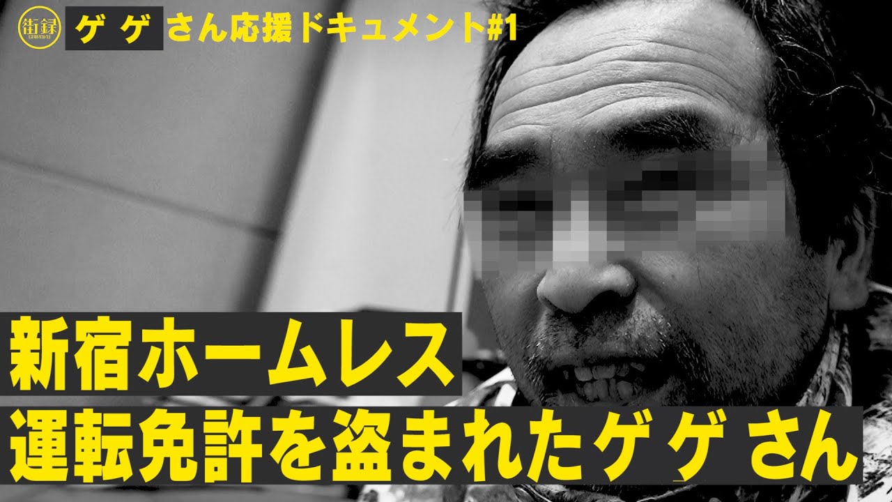 路上生活、運転免許盗まれ社会復帰の手立てを失う