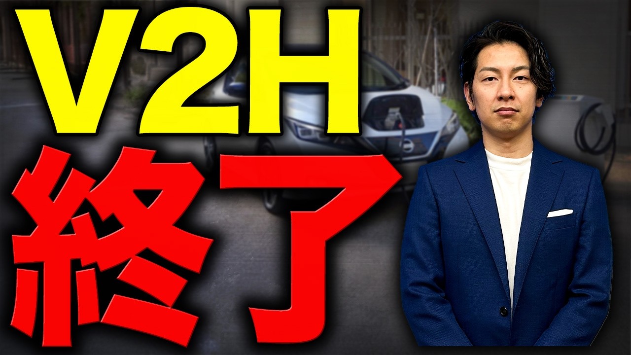 【悲報】日本からV２Hがなくる理由をプロが徹底解説致します。購入検討している方必見です！