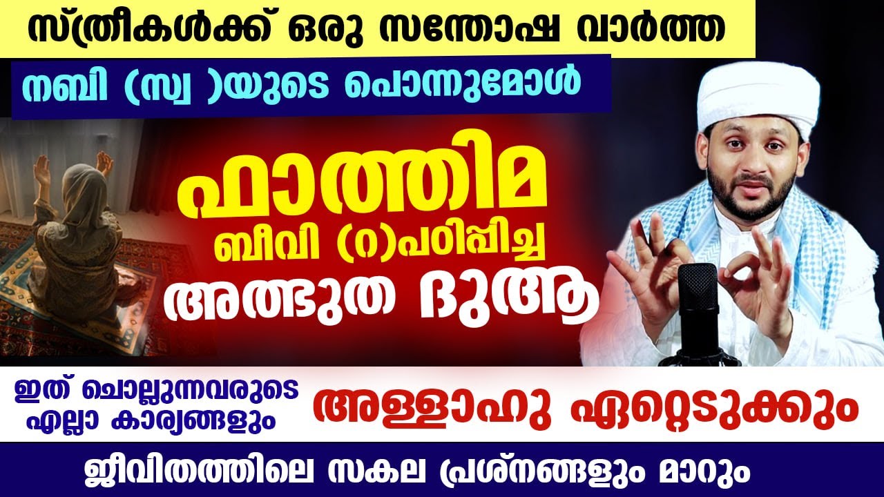 ഫാത്തിമ ബീവി (റ)പഠിപ്പിച്ച ഈ അത്ഭുത ദുആ ചൊല്ലിയാൽ ഞെട്ടിക്കുന്ന സൗഭാഗ്യങ്ങൾ സ്വന്തമാക്കാം Fathima