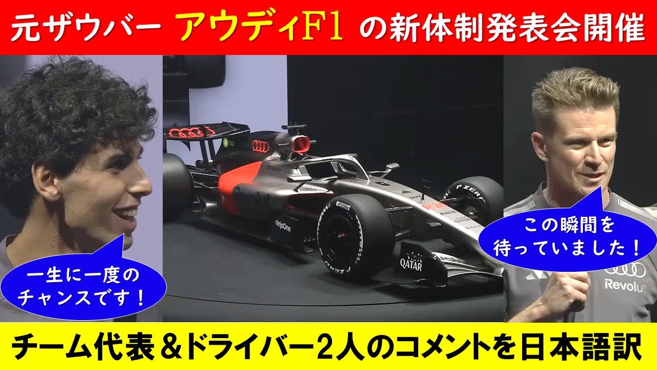 アウディF1 新体制＆リバリー発表会を開催！ チーム代表のビノットやドライバーのヒュルケンベルグ＆ボルトレートのコメントを日本語訳！【eruzuF1情報局】#F1 #formula1 #audi