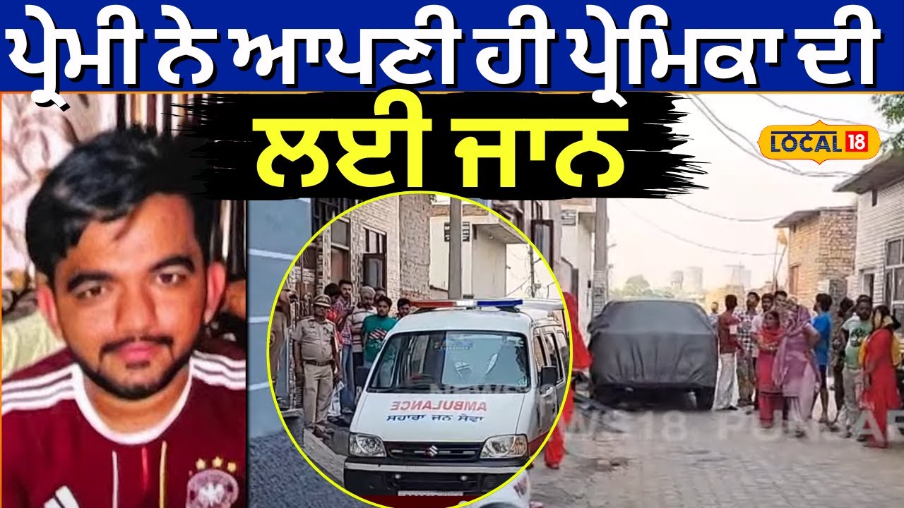 Bathinda Murder News | ਪ੍ਰੇਮੀ ਨੇ ਆਪਣੀ ਹੀ ਪ੍ਰੇਮਿਕਾ ਦੀ ਲਈ ਜਾਨ | Today Punjabi News #local18