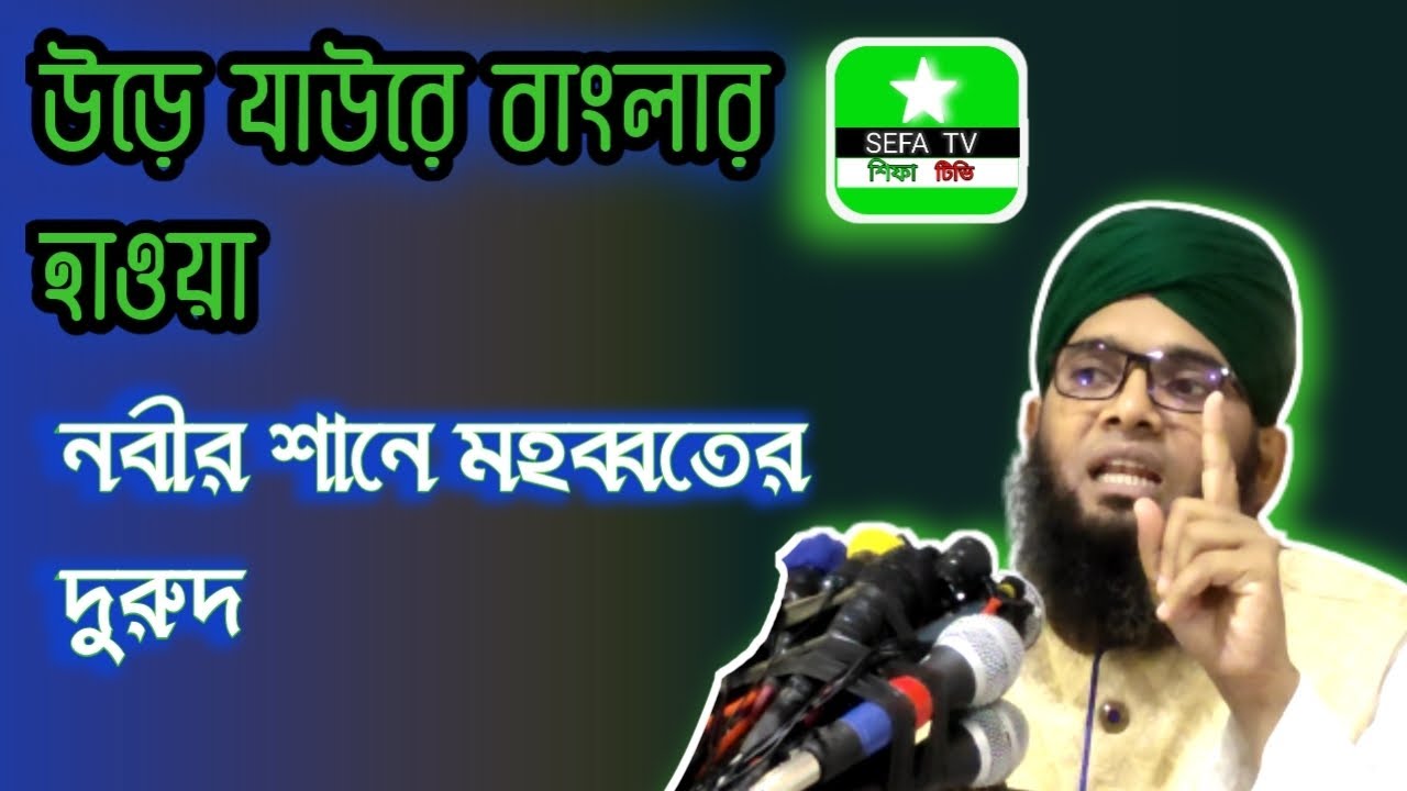 #উড়ে যাওরে বাংলার হাওয়া নবীর শানে মহব্বতের দুরুদ# Maulana Ghazi Suleman Al Qadri @sefa tv