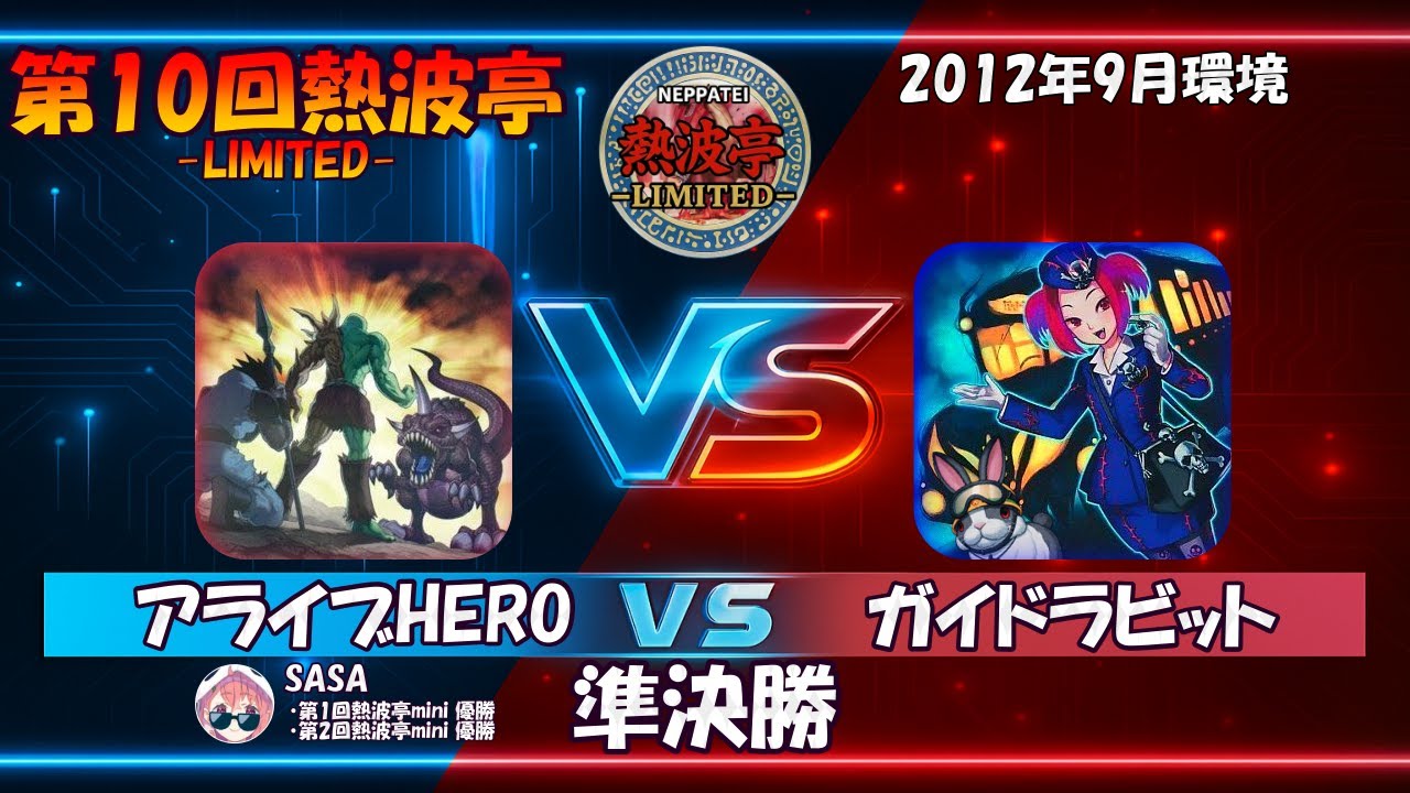 第10回熱波亭-LIMITED-準決勝 SASA(アライブHERO)vs大西(ガイドラビット) 遊戯王 対戦動画