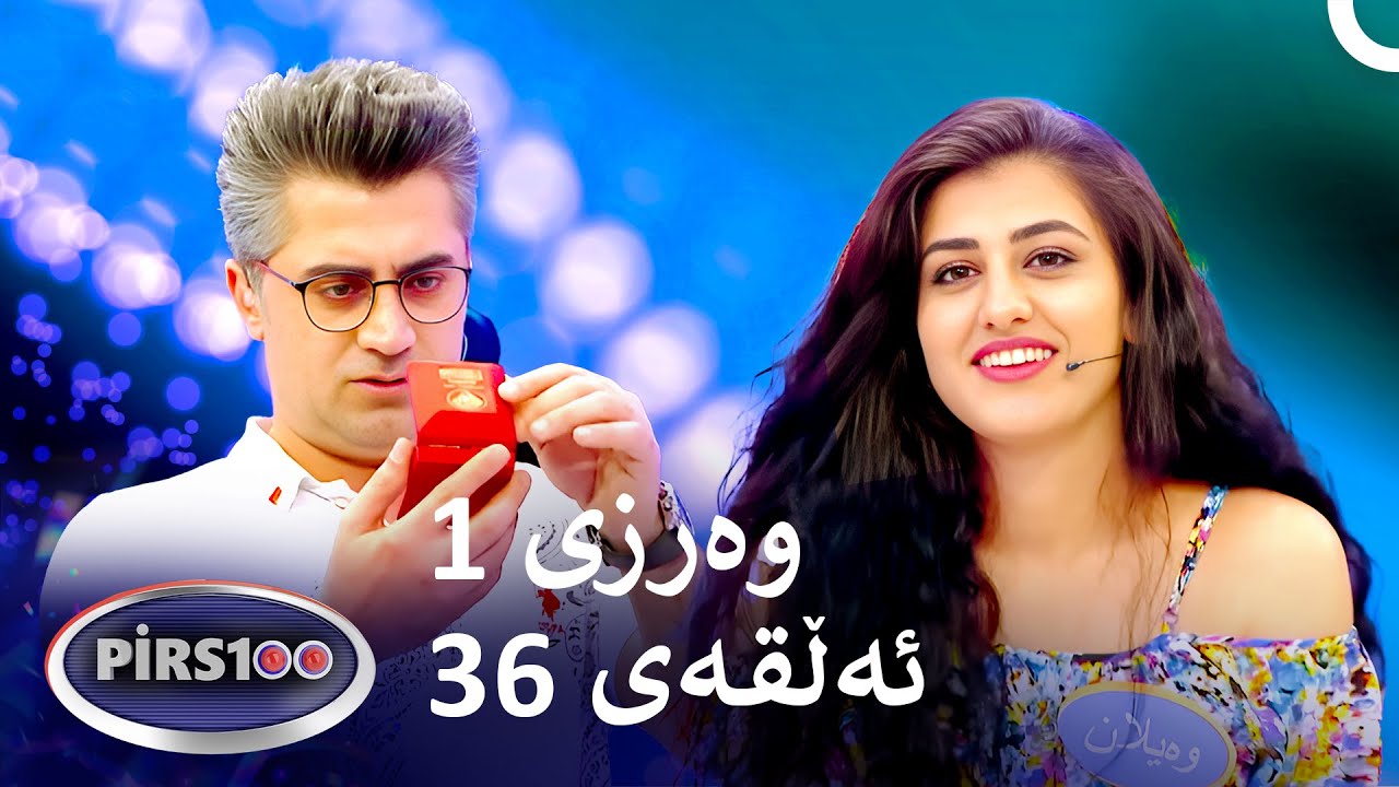 ئەڵقەی 36 وەرزی 1 | پیرس100- فامیلی فیود کوردستان