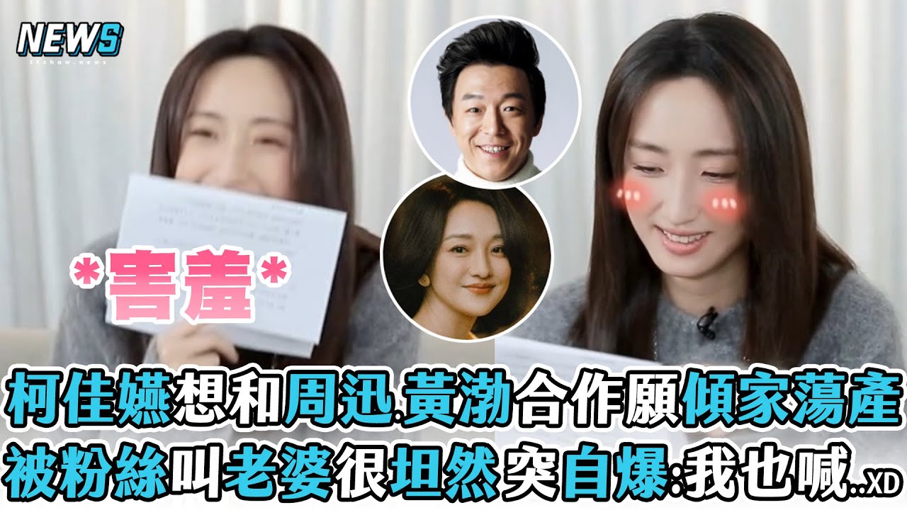 【柯佳嬿】想和周迅.黃渤合作願傾家蕩產 被粉絲叫老婆很坦然 突自爆:我也喊..XD
