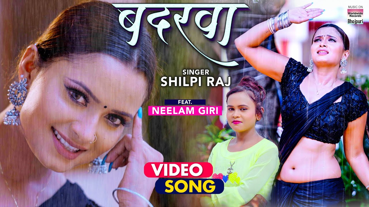 #VIDEO | Badarwa #Neelam Giri #Shilpi Raj | बदरवा | #Bhojpuri Romantic Song शिल्पी राज  | Video Song