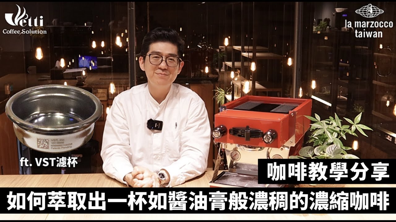 如何萃取出一杯如醬油膏般濃稠的濃縮咖啡｜咖啡教學分享
