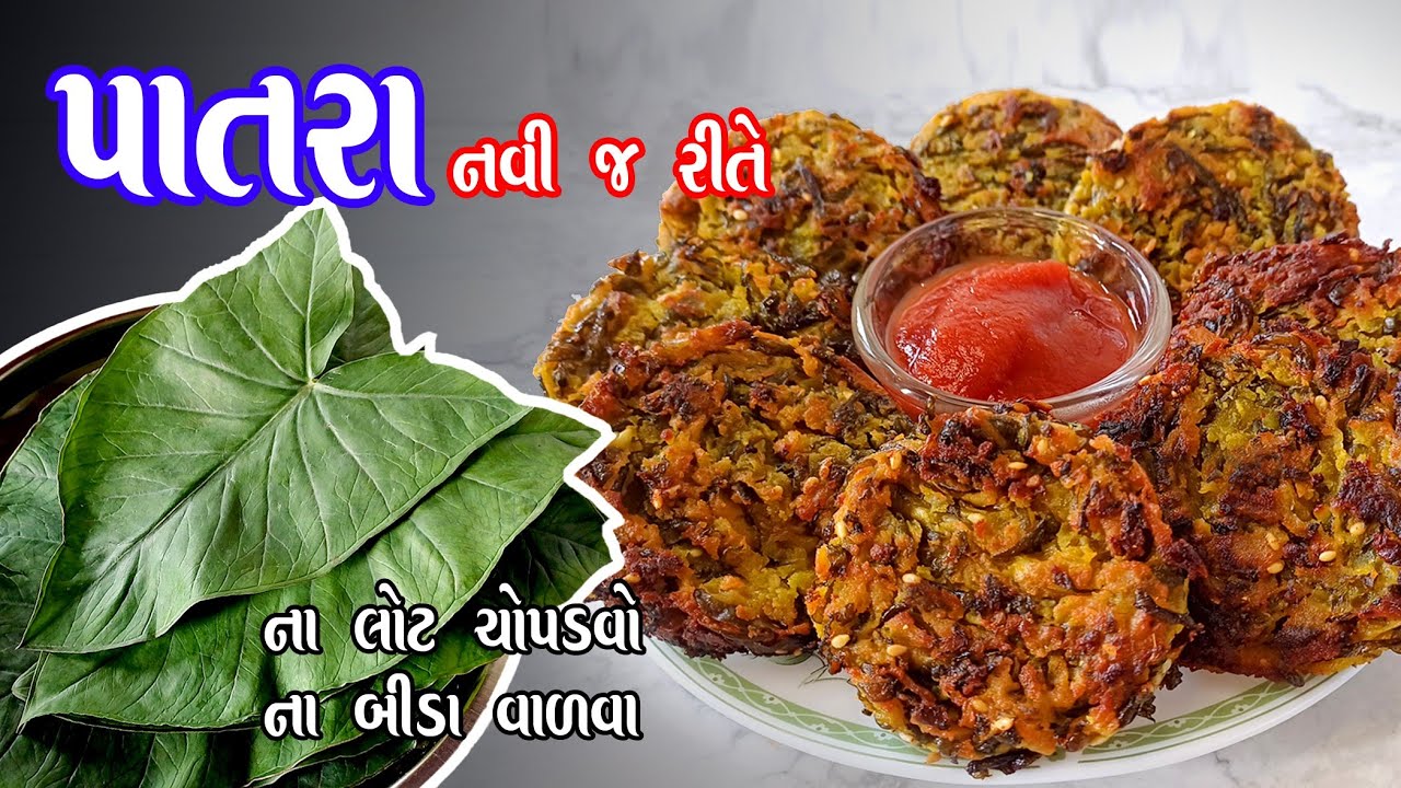 ઓછી મહેનતમાં નવી ટ્રીક સાથે બનાવો પાત્રા | Gujarati patra | patra recipe in Gujarati | patra