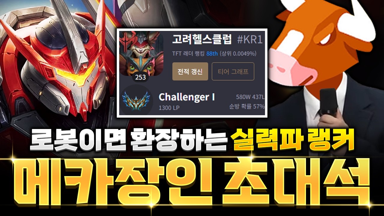 시즌17 메카덱 장인 