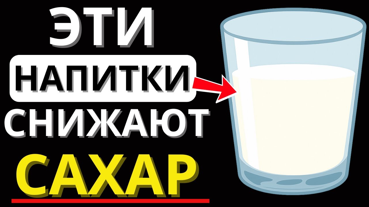 5 напитков, которые СНИЖАЮТ САХАР лучше ЛЮБЫХ таблеток! (Проверь №2 ночью)