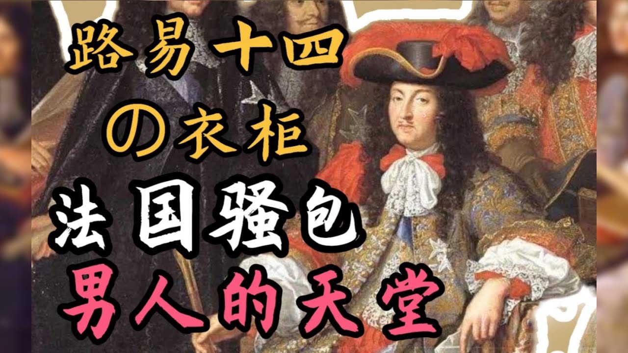 【世界服饰】 路易十四有多少漂亮的小衣服？